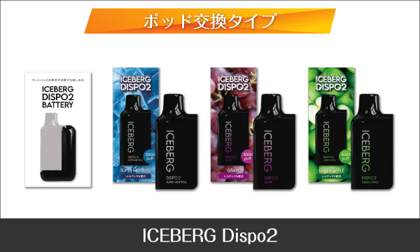 ニコチン入り電子タバコ ICEBERG Dispo2