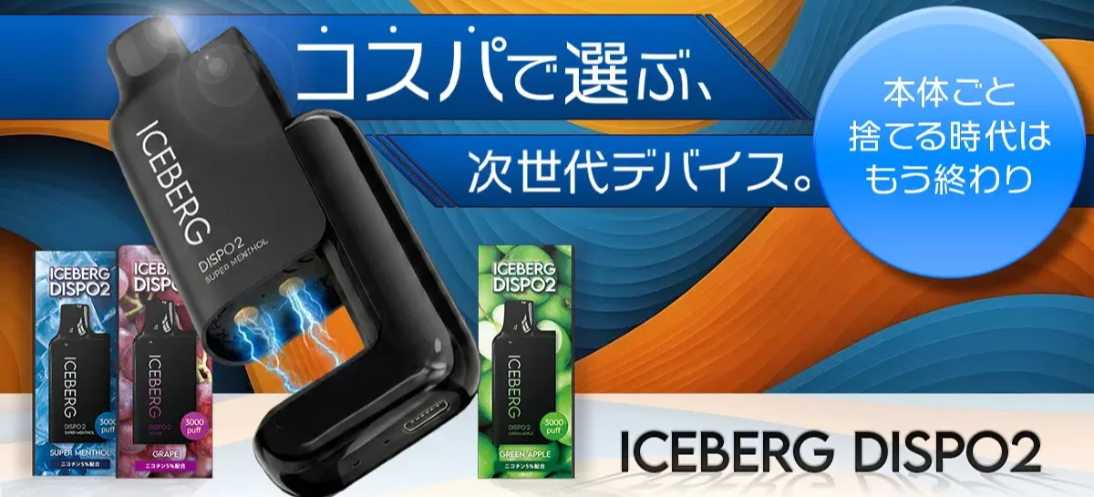 ニコチン入り電子タバコ ICEBERG Dispo2